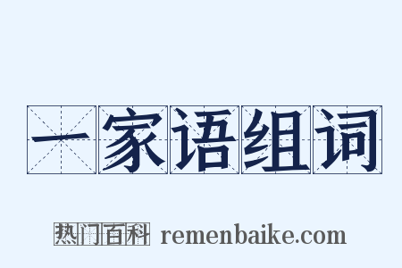 一家语组词是什么意思的图片